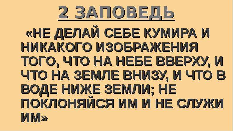 Не поклоняйтесь никакому изображению