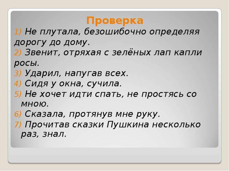 Не проверенный предложение. Не плутала безошибочно определяя. ОТРЯХАТЬ или отряхивать. Не плутала безошибочно определяя дорогу к дому. Звенит отряхая с зеленых лап капли росы.