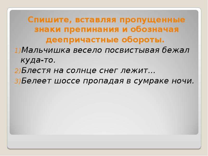 Пропускать оборот. Спишите вставляя пропущенные знаки препинания. Знаки препинания в деепричастном обороте. Блестя на солнце снег лежит деепричастный оборот. Деепричастия расставляя пропущенные знаки препинания.