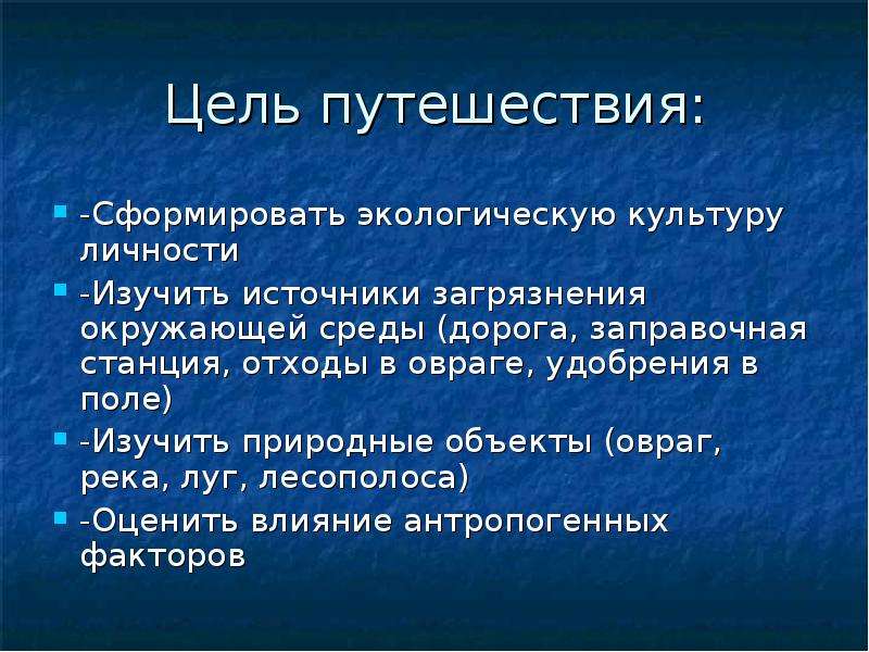 Цель поездки. Цель путешествия. Каковы основные цели путешествия. Цели по путешествиям. Цель путешествия окружающий мир.