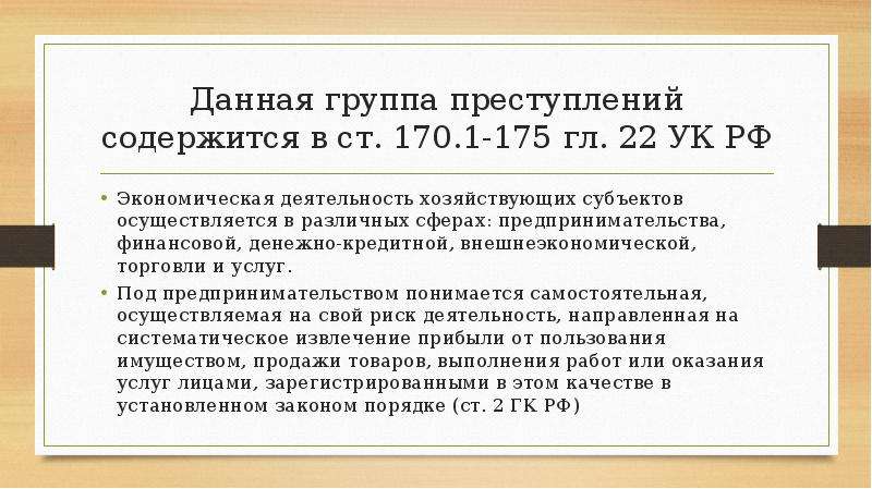 Воспрепятствование законным действиям. Презентация законного предпринимательства. Гл 22 УК РФ.