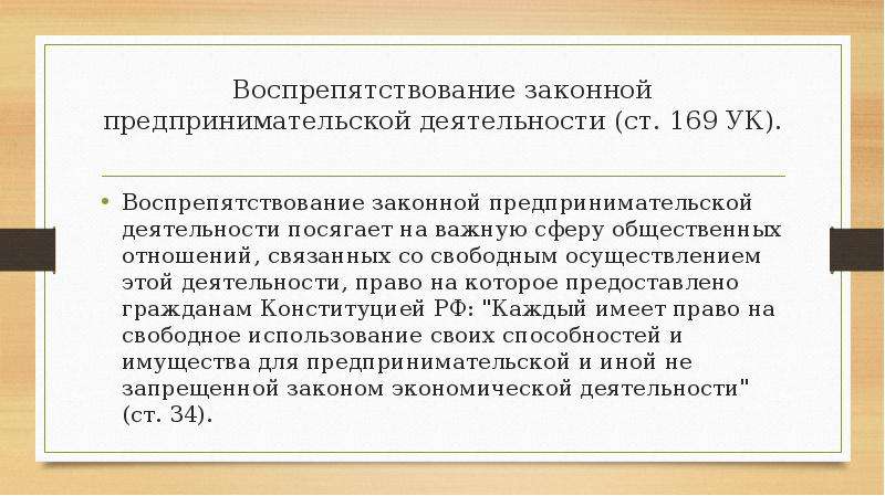 Статья ук воспрепятствование осуществлению избирательных прав. Воспрепятствование законной предпринимательской деятельности. Воспрепятствование деятельности адвоката УК. Объект воспрепятствования законной предпринимательской.