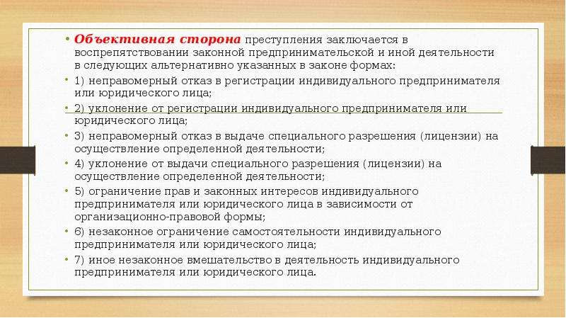 Законный порядок. Незаконное вмешательство в деятельность юридического лица. Преступления посягающие на предпринимательскую деятельность. Воспрепятствование законной предпринимательской деятельности. Ограничения самостоятельности в предпринимательской деятельности.