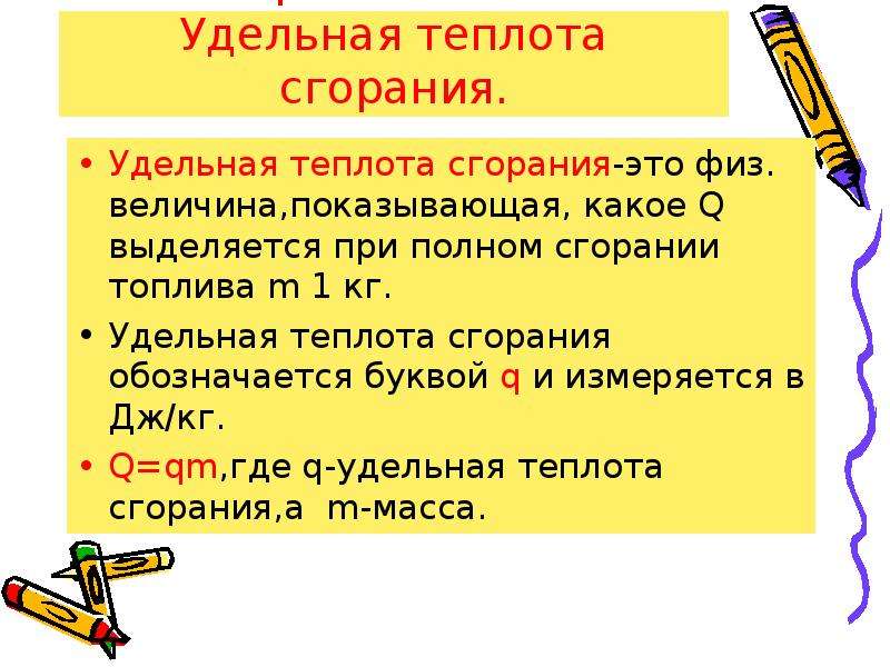 Физическая величина сгорания. Удельная теплота сгорания топлива обозначение. Удельная теплота сгорания обозначается буквой. Теплота сгорания как обозначается. Удельная теплота сгорания буква.