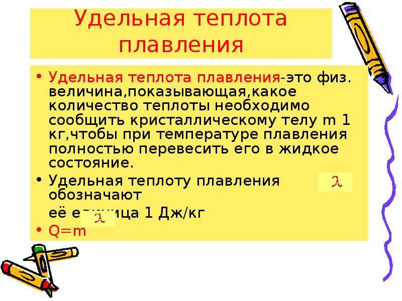 Удельная теплота какой буквой. Теплота плавления. Что показывает Удельная теплота плавления. Удельная теплота плавления это физическая величина показывающая. Eltkmyfz n gkfdktybz 'NJ ANBP dtkbxbybf gjrfpsdf.OFZ.