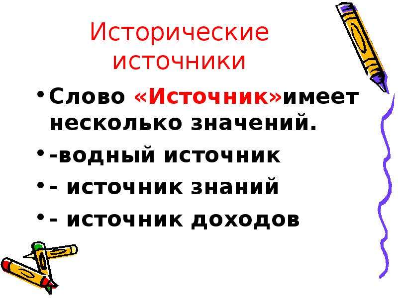 Источники имеют. Слово источник. Исторические источники текст. Проще слово исторический источник. Значение слова источник.