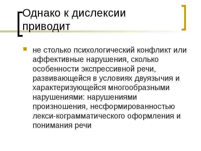 Дислексия это простыми. Дислексия. Дислексия при билингвизме. Дисграфия и дислексия при билингвизме. Симптомы дислексии.