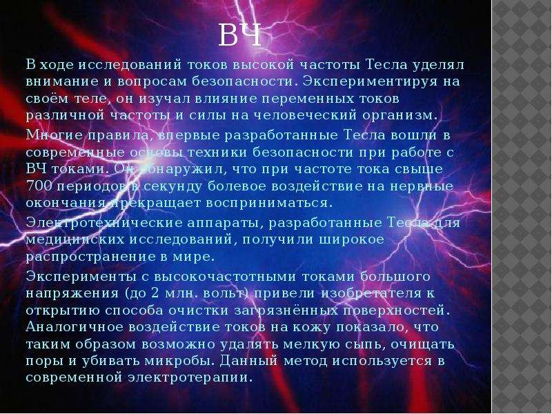 Токи высокой частоты. ТВЧ ток высокой частоты. Токи высокой частоты применение. Применение токов высокой частоты.