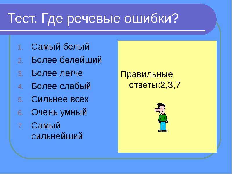 Более легче. Исправьте речевые ошибки самый белый. Более слабый. Более слабый как правильно.