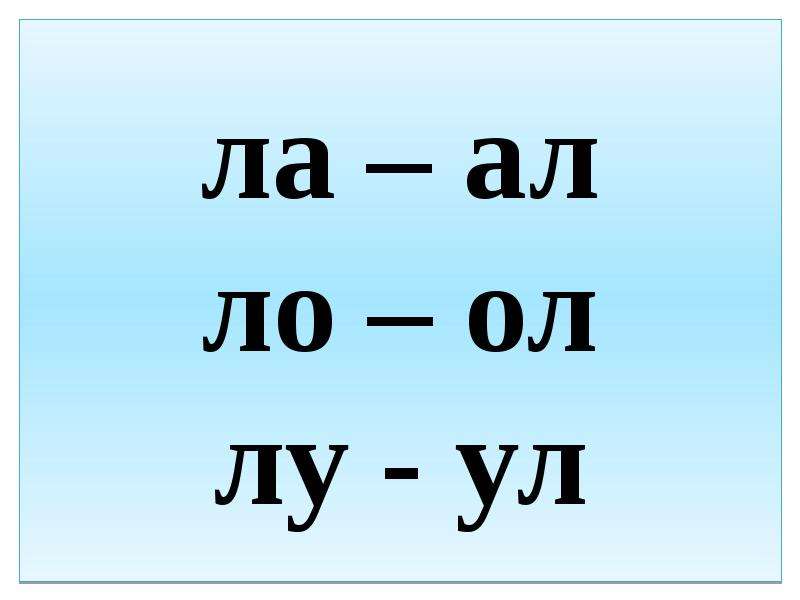 Буква л презентация 1 класс