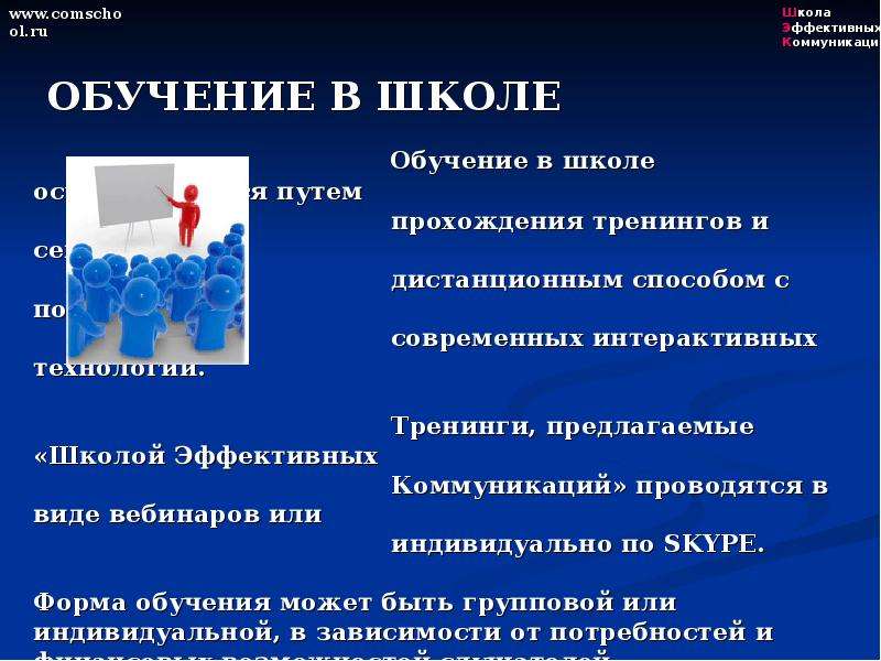 Школа Эффективных Коммуникаций www.comschool.ru. - презентация_, слайд №7