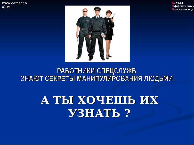 Школа Эффективных Коммуникаций www.comschool.ru. - презентация_, слайд №9