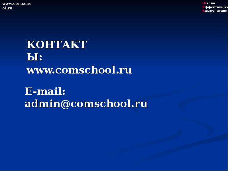 Школа Эффективных Коммуникаций www.comschool.ru. - презентация_, слайд №10