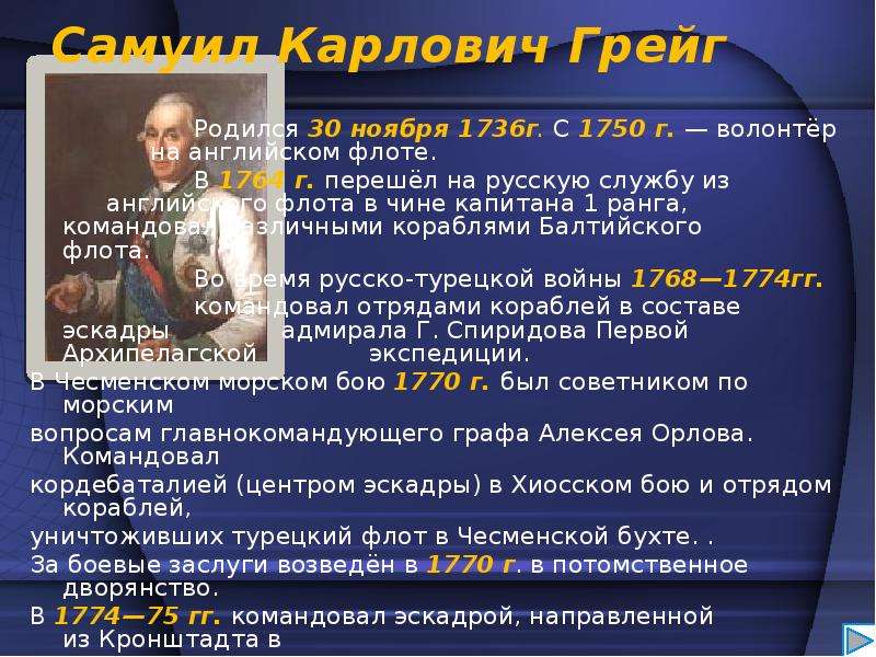 Итоги русско турецких войн 18 века. С К Грейг русско турецкая война. Русско-турецкие войны 18 века. Самуил Грейг русско-турецкая война. Войны 18 века в России.