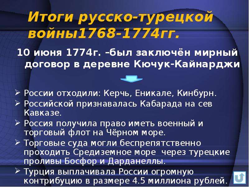 Каковы итоги русско турецких войн 18 века. Итоги русско-турецкой войны 1768-1774. Итог русско турецкой войны 1768 1774 г. Итоги руско туоейской войны в 1768-1774. Итоги русско-турецкой войны 1768-1774 кратко.