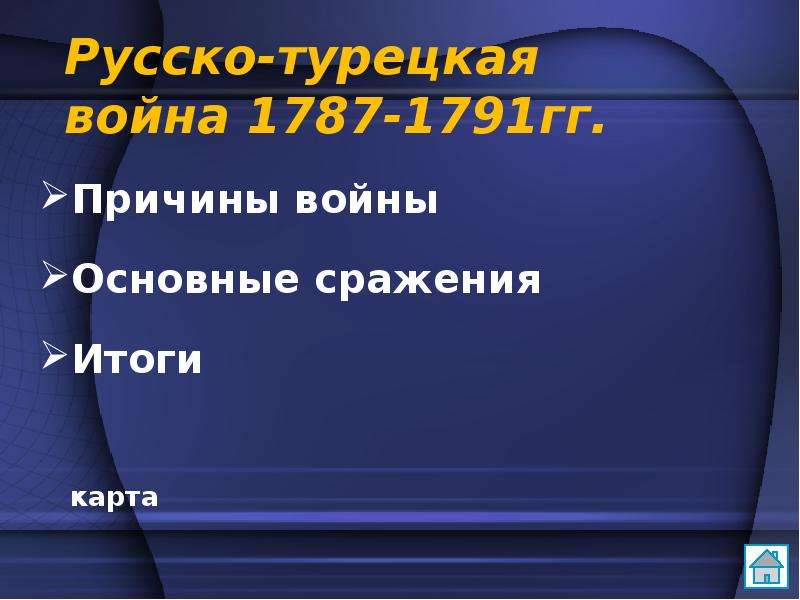 1787 1791. Причины русско-турецкой войны 1787-1791. Русско турецкая война 1787 причины. Турецкая война 1787-1791 причины. Русско-турецкая война 1787-1791 причины войны.