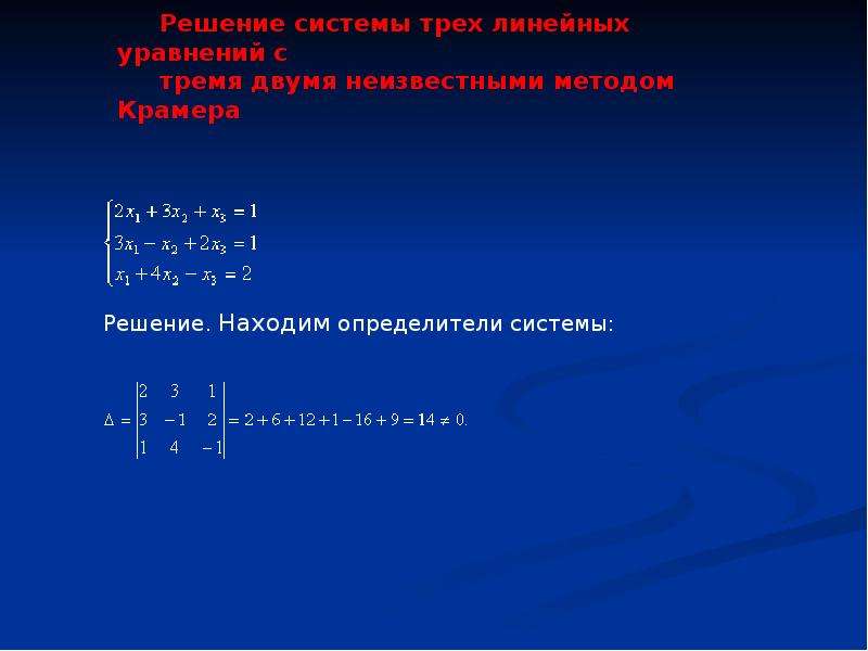 Линейная 3. Определитель 3 линейная система.