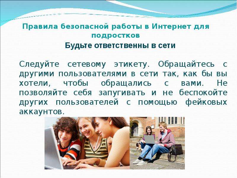 Презентация про подростков. Этикет в интернете для подростков. Безопасное поведение в интернете для подростков. Правила безопасности для подростков. Личная безопасность для подростков.