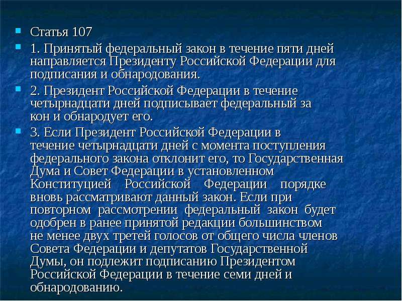 Ст 107. Статья 107. Конституция ст 107. Статья 107 РФ. Статья 107 Конституции РФ.