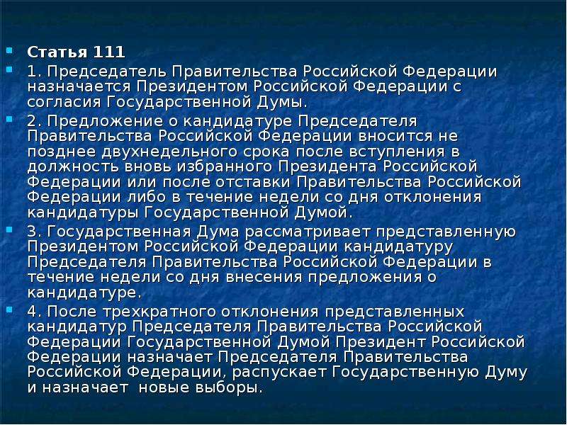 Назначает дату выборов государственной думы. Председатель правительства РФ назначается президентом РФ С согласия. Статья 111 правительства Российской Федерации назначается. Правительство РФ ст111. Предложение о кандидатуре председателя правительства РФ вносится.