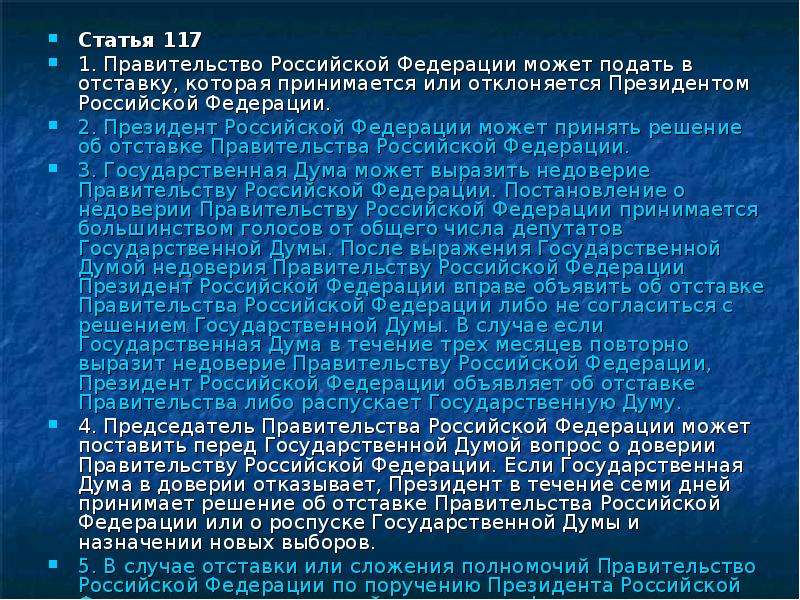 Повторное недоверие правительству. Правительство РФ ст 117. 117 Статья Российской Федерации. 117 Статья УК РФ. Статья 117/1.