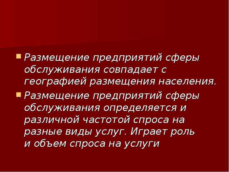 Размещение сферы услуг. Факторы размещения сферы услуг. Размещение предприятий сферы обслуживания. Размещение предприятий сферы услуг. Факторы размещения сферы обслуживания.