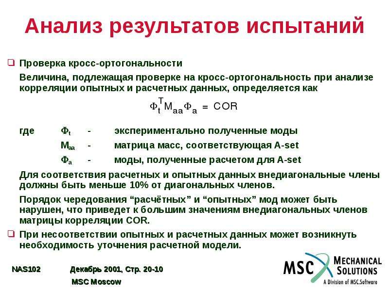 Анализ 20. Анализ результатов испытаний. Корреляция результатов испытаний. Аналитические испытания. Корреляция в испытательной лаборатории.