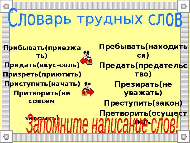 Призрел бездомного или презрел. Буквы е и и в приставках пре- и при-. Буква е или и в приставках пре и при. Е И И В приставках. Призреть приставка при.