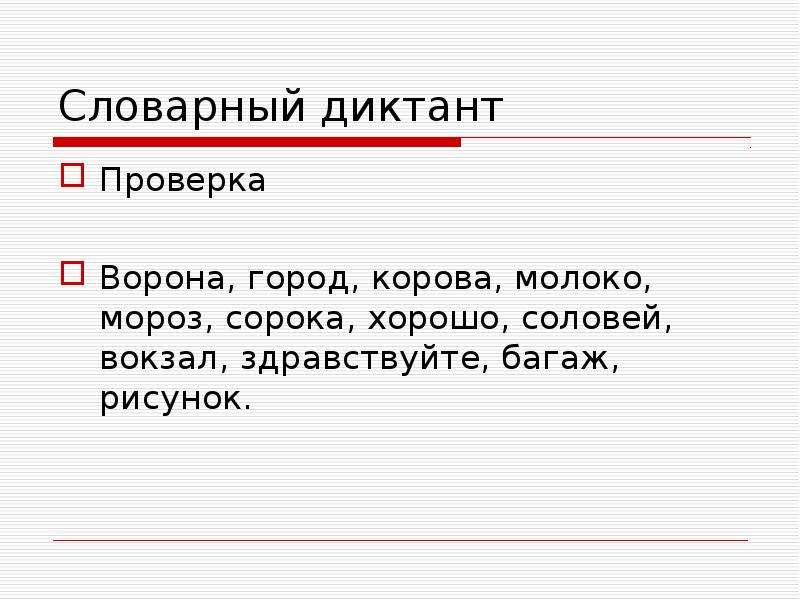 Словарный диктант в картинках 3 класс презентация