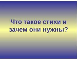 Что такое стихи и зачем они нужны?