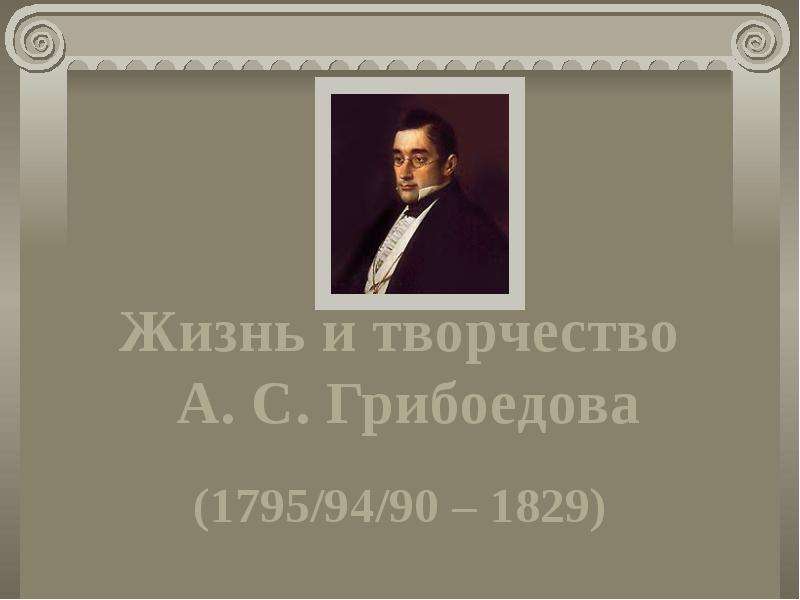 Презентация жизнь и творчество. Грибоедов презентация. Жизнь Грибоедова. Творчество Грибоедова. Творчество грибы.