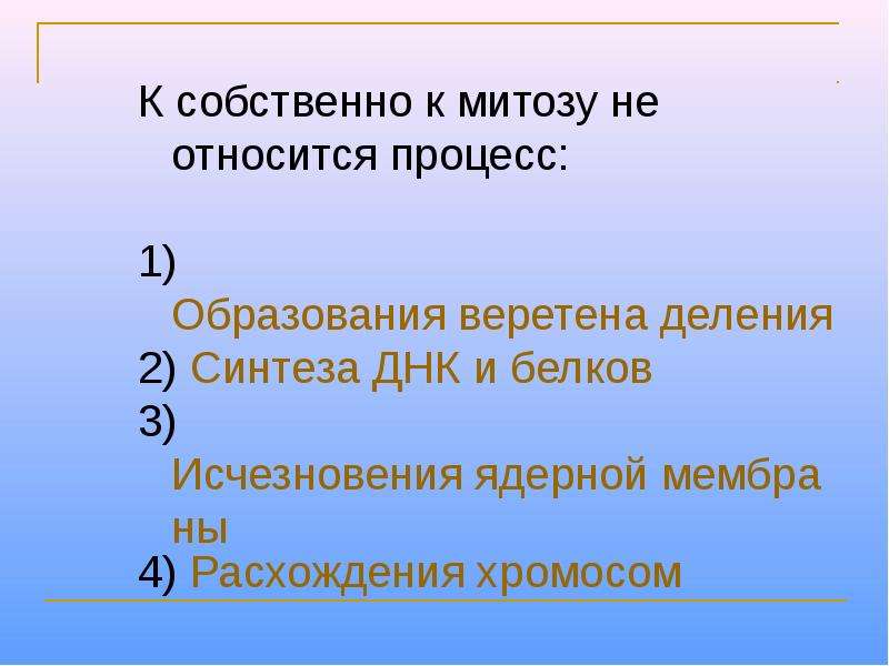 Исчезновение ядерной мембраны. К собственному митозу не относится процесс. К собственно митозу не относится процесс. Что не относится к митозу. События относящиеся к митозу.