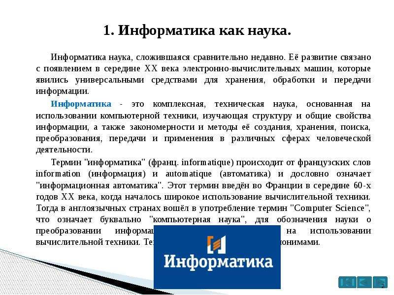 Презентация на тему информатика как наука история развития