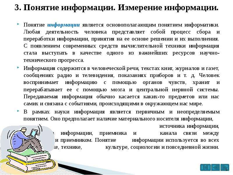 Деятельность человека представляет. Понятие и измерение информации. 3 Понятия информации. Понятие информатики и информации. Информационные процессы единицы измерения информации.