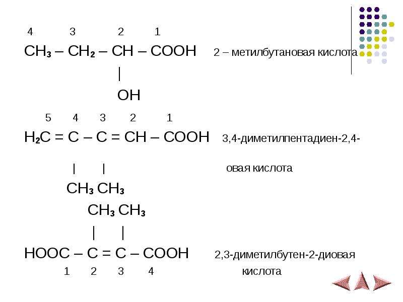 Изомер бутановой кислоты формула. 2-Метилбутановой кислоты. 2,3 Диметилпентадиен структурная формула. 2 4 Диметилпентадиен. Формула- 4,4-диметилпентадиен-1,2.