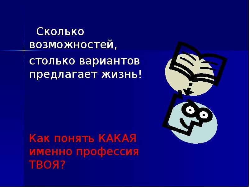 Сколько возможностей. Сколько возможностей столько вариантов предлагает жизнь. Столько возможностей.