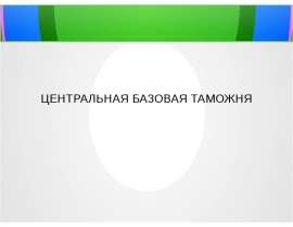 Презентация Центральная базовая таможня