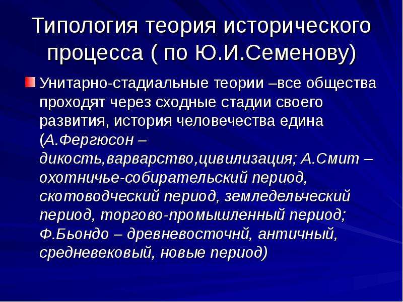 Теории исторического процесса. Историческая теория. Динамика типологии исторического процесса. Типологическая теория.