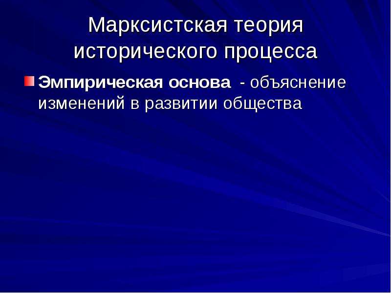 Историческая теория. Формы исторического процесса.