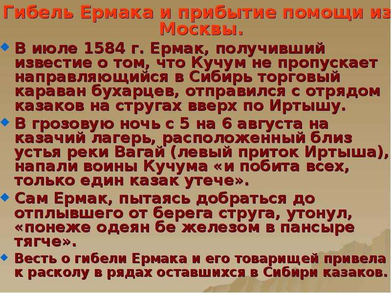 Гибель Ермака и прибытие помощи из Москвы. Гибель Ермака и прибытие помощи из Москвы. В июле 1584 г.