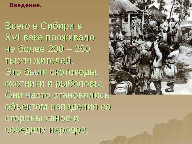 Всего в Сибири в XVI веке проживало не более 200 – 250 тысяч жителей. Это были скотоводы, охотники и