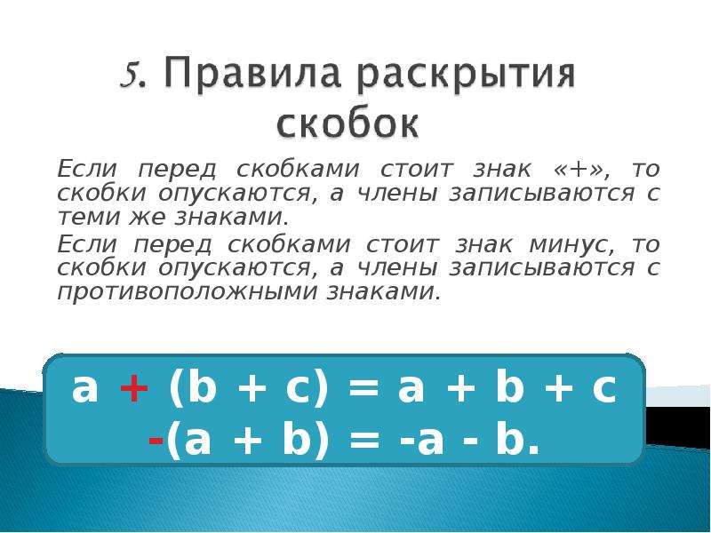 Знаки перед скобками. Если перед скобками минус. Знак минус перед скобками. Перед скобками стоит знак минус. Правило минус перед скобками.