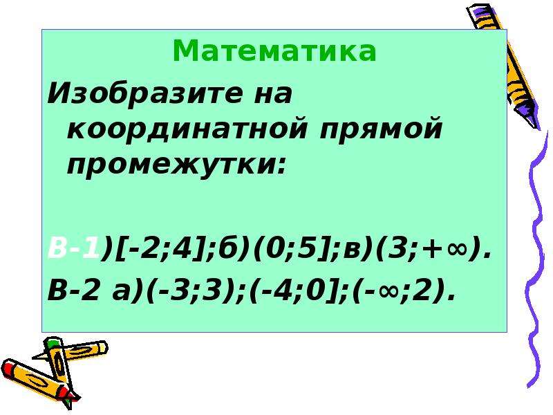 Изобразите на координатной прямой промежутки 2. Изобразите на координатной прямой промежуток. Изобразите на координатной прямой промежуток -1 5. Изобразите на координатной прямой промежуток -4 2. Изобразите на координатной прямой промежуток (-4;3).