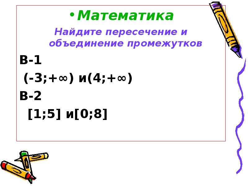 Найдите пересечение и объединение. Найдите пересечение. Объединение промежутков математика. Найдите пересечение промежутков (-4;2)и[-2;4]. Вычисли математика.