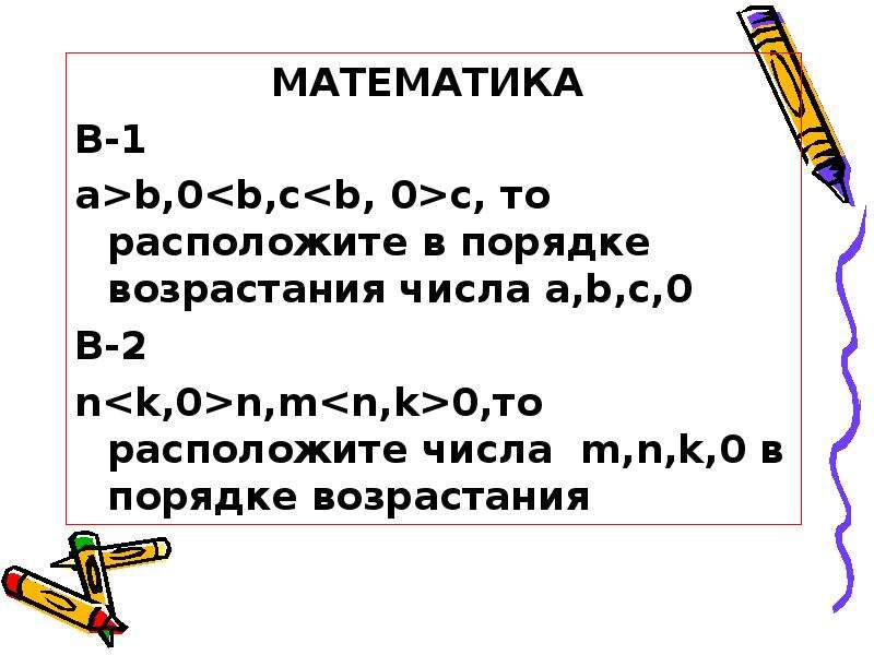 Расположите элементы в порядке возрастания. Расположите числа 1 в порядке возрастания. Расположите в порядке возрастания числа a b c и 0 если a>b 0<b. Возрастание чисел. Состав исполнителей в порядке возрастания их числа.