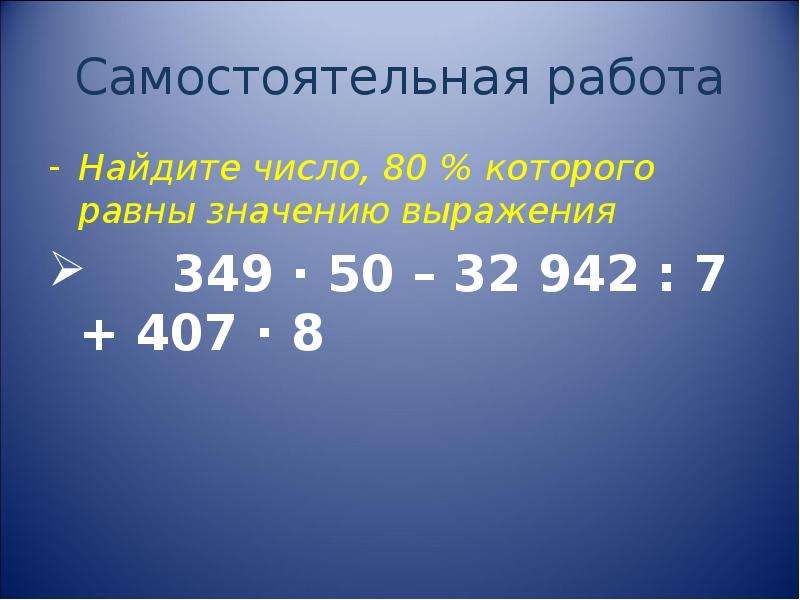 Найдите число 12 которого равны. Найди число 3. Найдите число , 80%. Найдите число 5 которого равны значению выражения. Найди число 3 которого равны значению выражения.