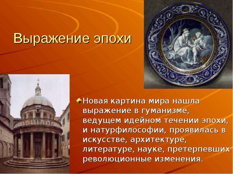 Возрождение рима. Презентация на тему эпоха Возрождения. Культура эпохи Возрождения презентация. Эпоха Ренессанса Рим. Архитектура эпохи Возрождения 7 класс.