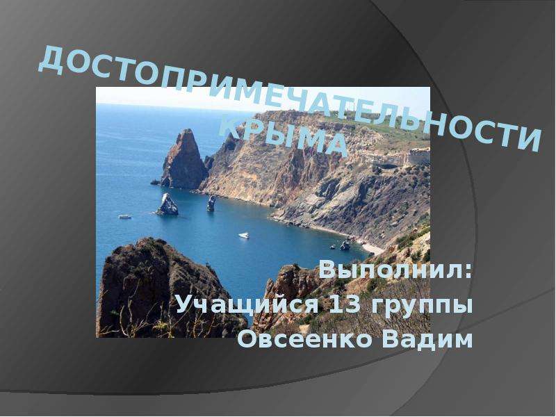 Презентация На тему Достопримечательности Крыма