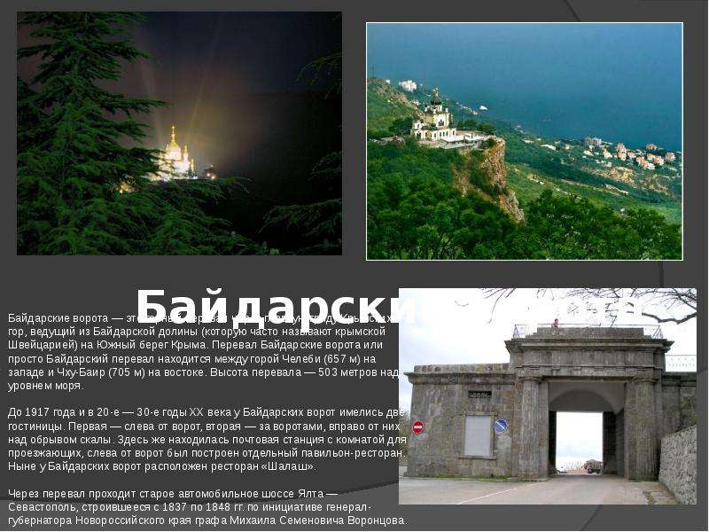 Байдарские ворота Байдарские ворота — это горный перевал через главную гряду Крымских гор, ведущий и