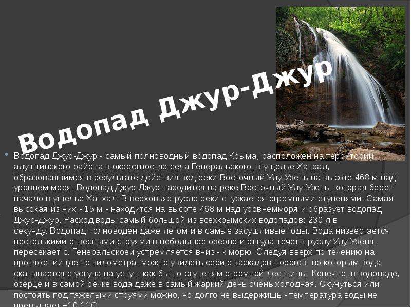 Водопад Джур-Джур Водопад Джур-Джур - самый полноводный водопад Крыма, расположен на территории алуш